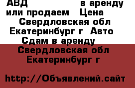 АВД Lavor Hyper C в аренду или продаем › Цена ­ 500 - Свердловская обл., Екатеринбург г. Авто » Сдам в аренду   . Свердловская обл.,Екатеринбург г.